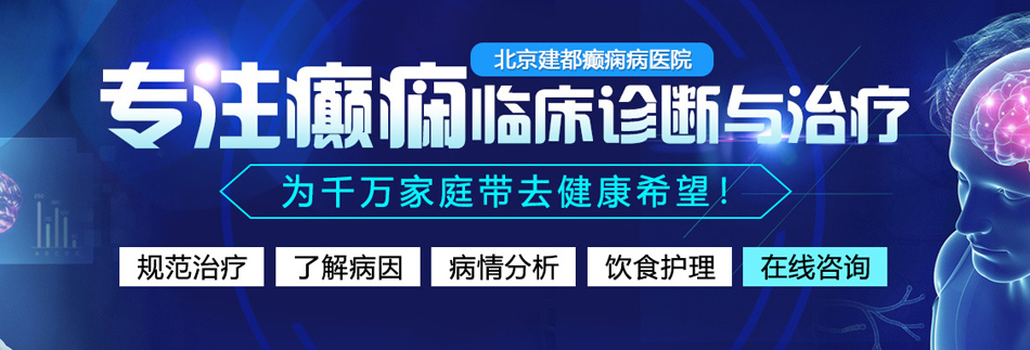 草逼网站进入北京癫痫病医院